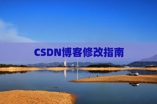 CSDN博客修改指南