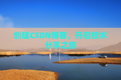 创建CSDN博客,开启技术分享之旅