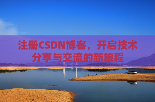 注册CSDN博客,开启技术分享与交流的新旅程